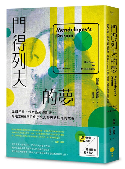 門得列夫的夢:從四元素、煉金術到週期表,跨越2500年的化學與人類思想演進的故事