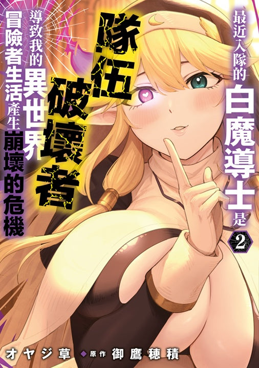 最近入隊的白魔導士是隊伍破壞者,導致我的異世界冒險者生活產生崩壞的危機(2)