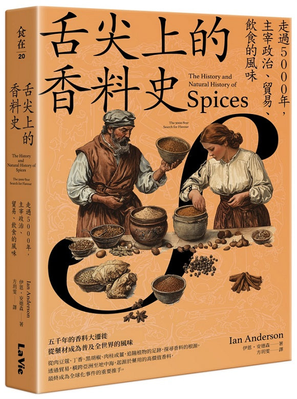 舌尖上的香料史:走過5000年,主宰政治、貿易、飲食的風味