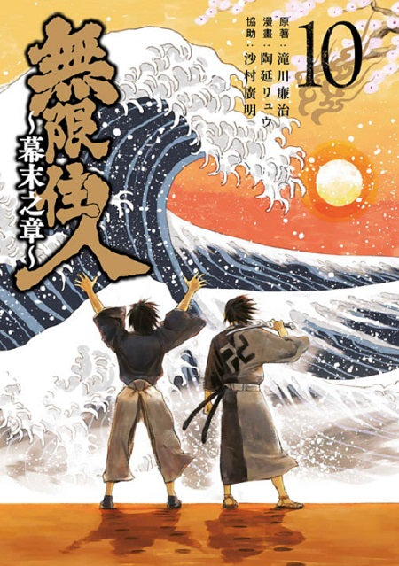 無限住人~幕末之章~(10)完