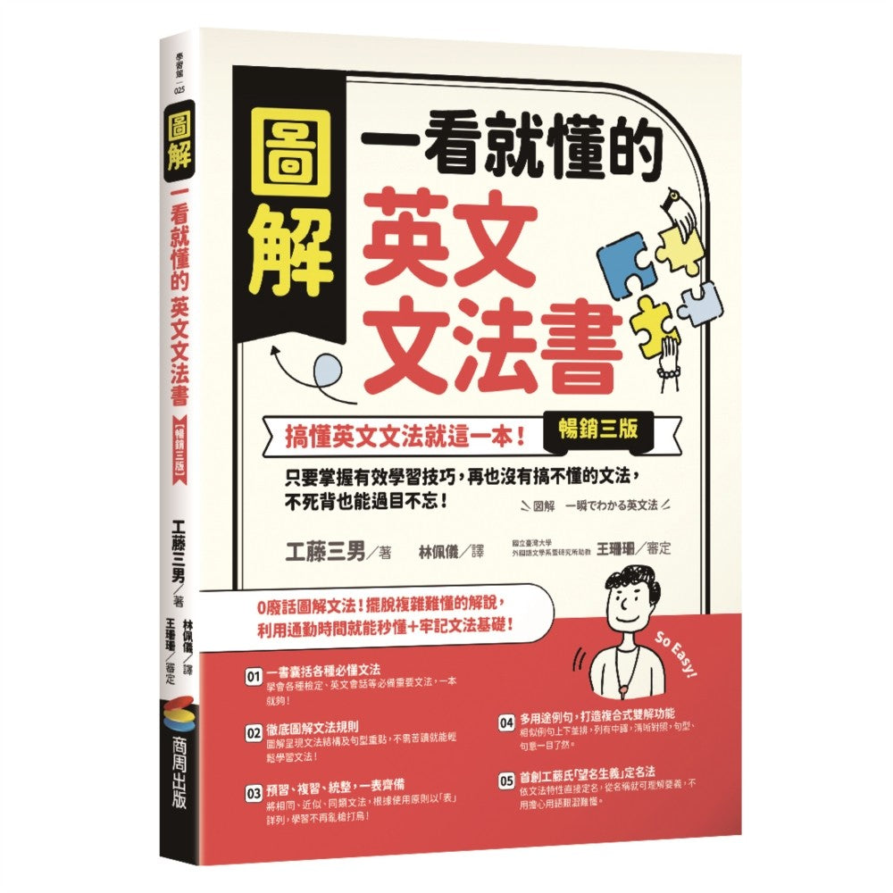 圖解一看就懂的英文文法書【暢銷三版】:搞懂英文文法就這一本!只要掌握有效學習技巧,再也沒有搞不懂的文法,不死背也能過目不忘!