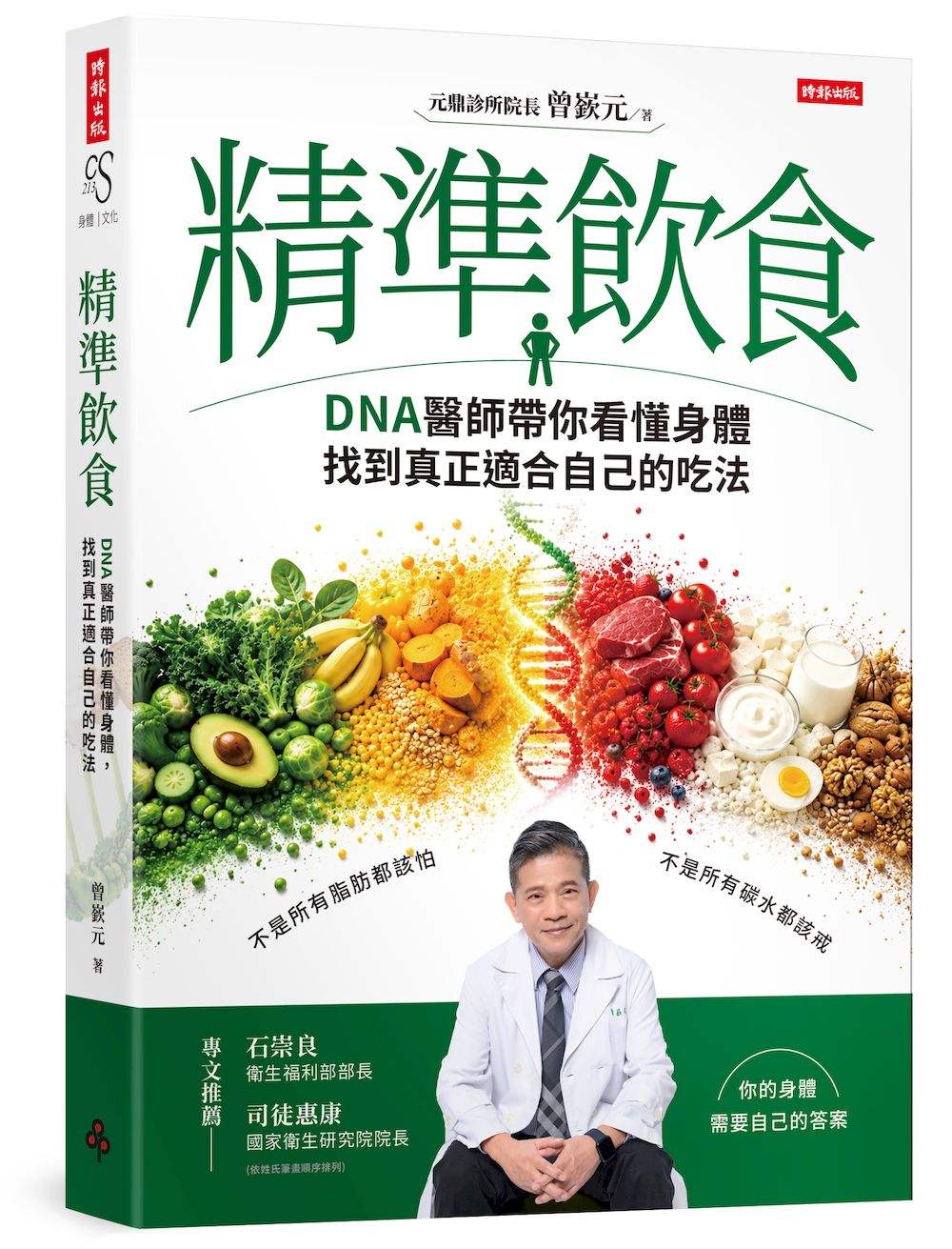 精準飲食:DNA醫師帶你看懂身體,找到真正適合自己的吃法