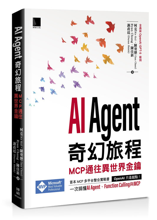 AI Agent 奇幻旅程:MCP 通往異世界金鑰(含最新 OpenAI GPT-5 範例)