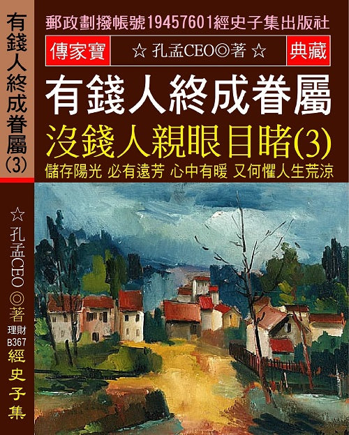 有錢人終成眷屬 沒錢人親眼目睹(3):儲存陽光 必有遠芳 心中有暖 又何懼人生荒涼