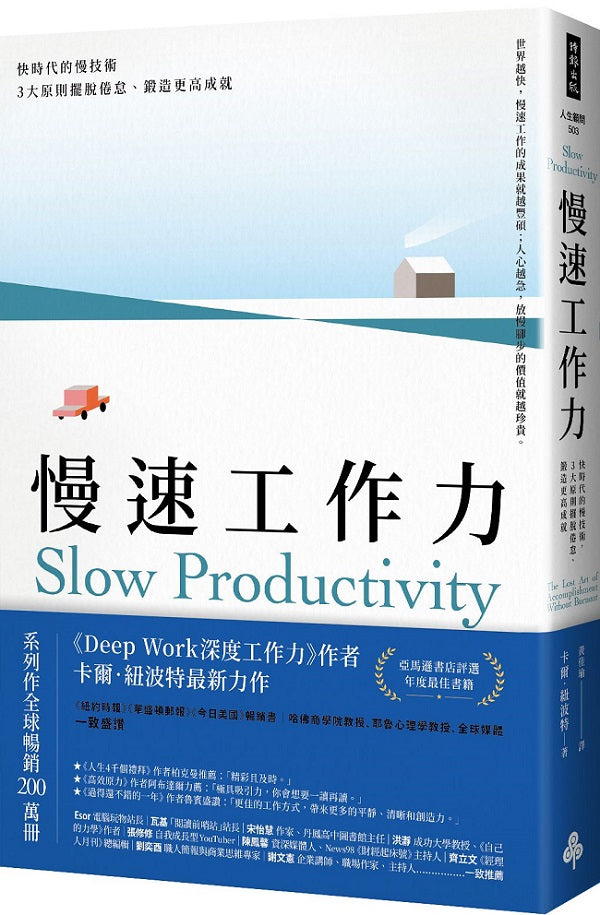 慢速工作力:快時代的慢技術,3大原則擺脫倦怠、鍛造更高成就