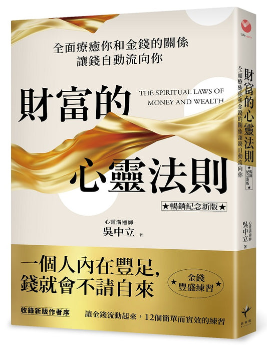 財富的心靈法則【暢銷紀念新版】:全面療癒你和金錢的關係,讓錢自動流向你