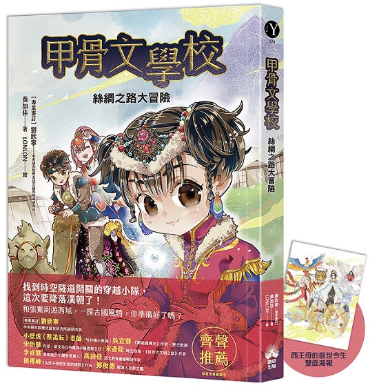 甲骨文學校:絲綢之路大冒險(隨書附贈「西王母的前世今生」拉頁海報)