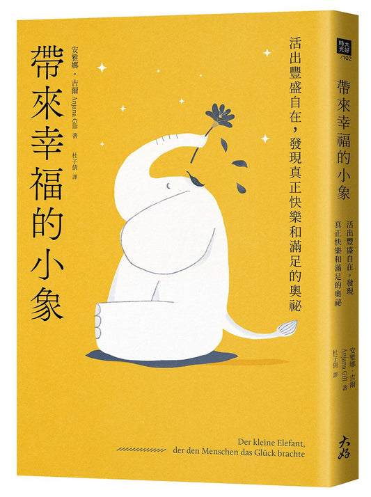 帶來幸福的小象:活出豐盛自在,發現真正快樂和滿足的奧祕