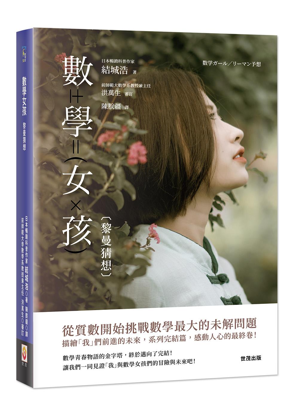 數學女孩:黎曼猜想