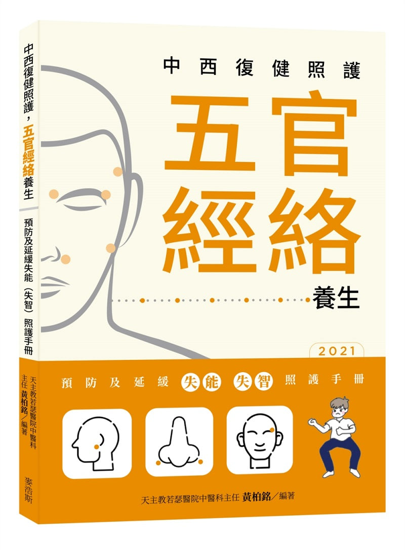 中西復健照護,五官經絡養生:預防及延緩失能(失智)照護手冊