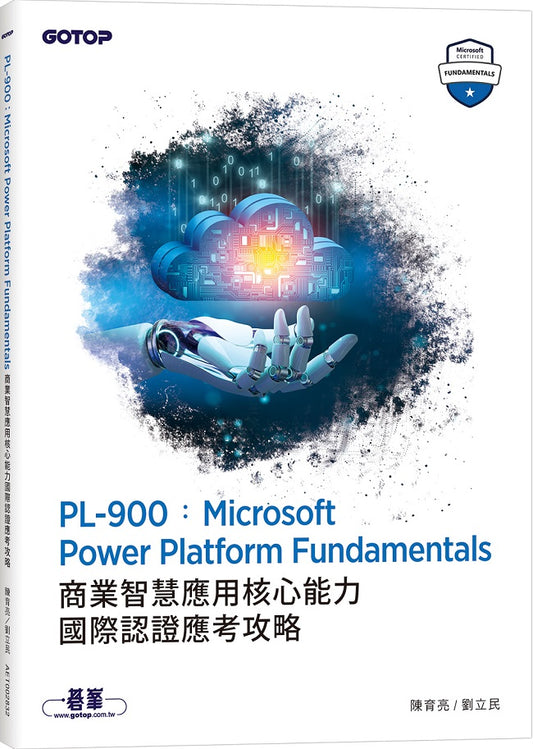 PL-900:Microsoft Power Platform Fundamentals商業智慧應用核心能力國際認證應考攻略