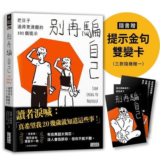 別再騙自己:把日子過得更清醒的101個提示(隨書贈「這本書想提醒你……」提示金句雙變卡一款)
