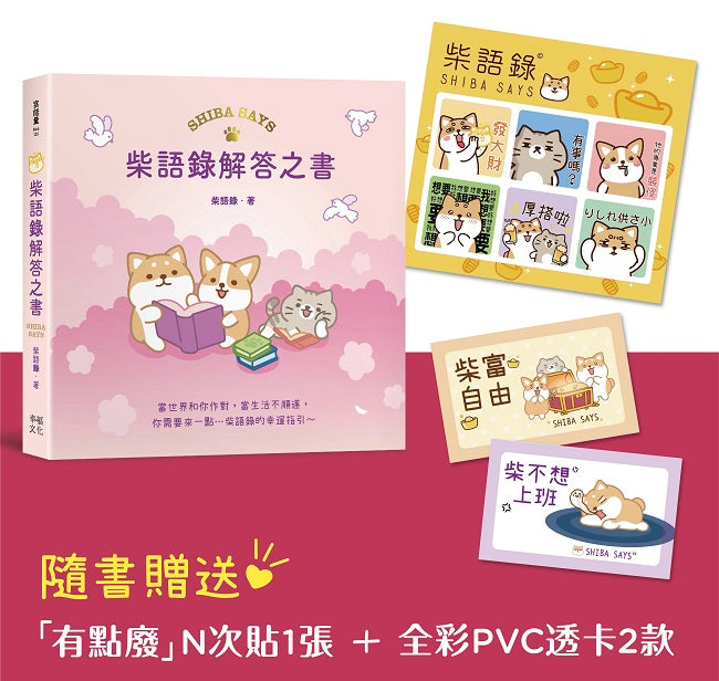 柴語錄解答之書【隨書贈送「有點廢」N次貼+全彩PVC透卡2款,許願柴富自由不上班】