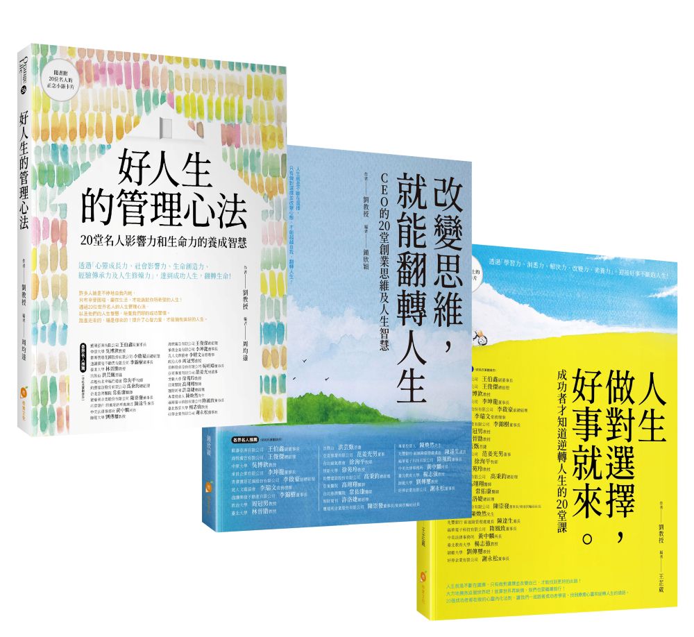 20位成功人士的逆轉人生套書─人生做對選擇,好事就來+改變思維,就能翻轉人生+好人生的管理心法