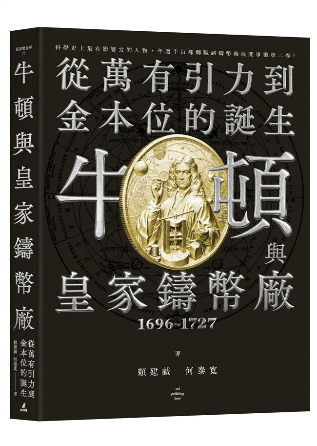 牛頓與皇家鑄幣廠1696?1727:從萬有引力到金本位的誕生