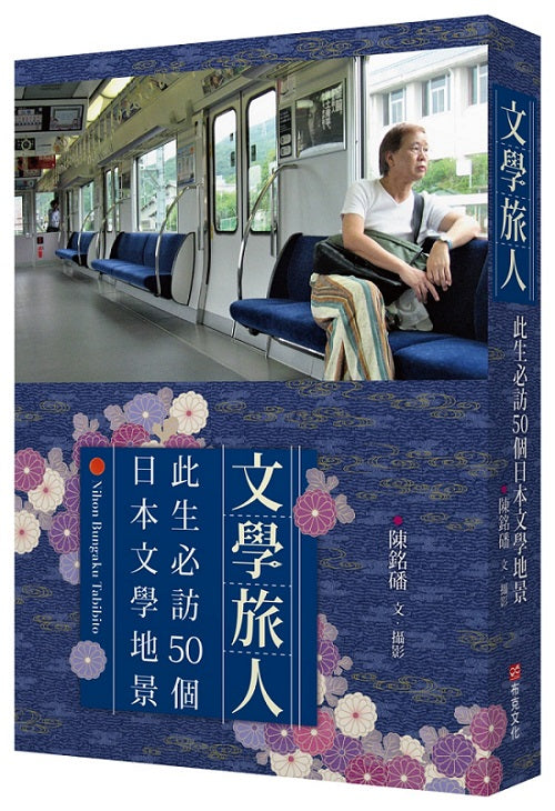 文學旅人:此生必訪50個日本文學地景