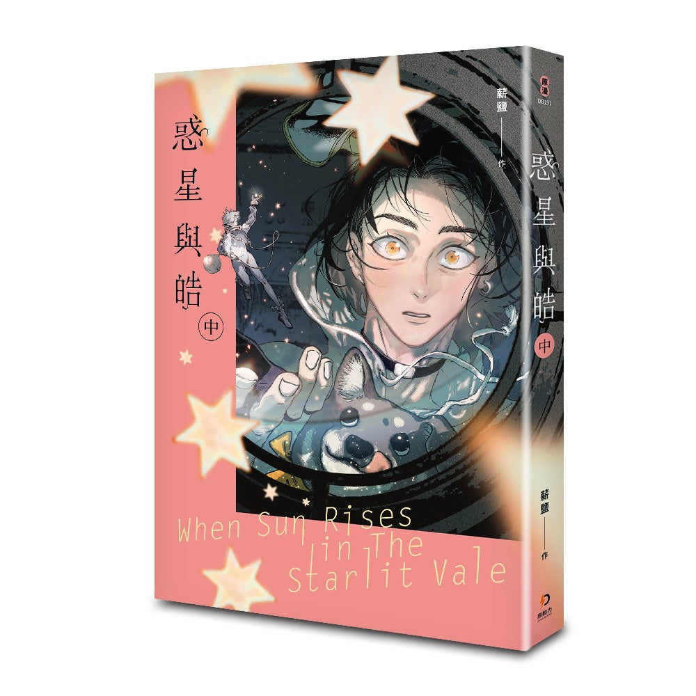 惑星與皓(中)