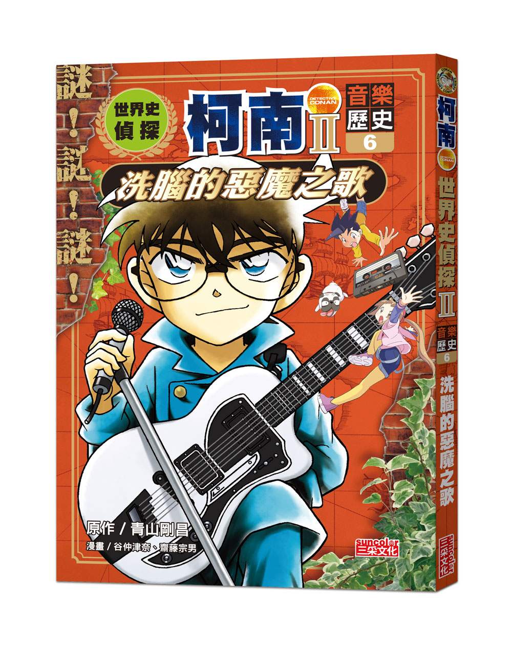 世界史偵探柯南第二部6(音樂歷史):洗腦的惡魔之歌