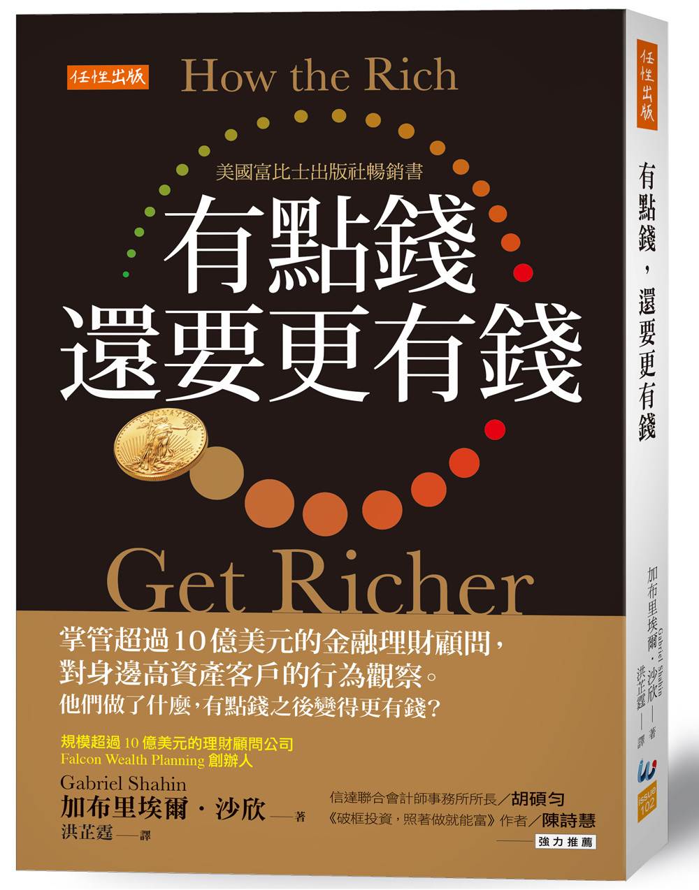 有點錢,還要更有錢:掌管超過10億美元的金融理財顧問,對身邊高資產客戶的行為觀察。他們做了什麼,有點錢之後變得更有錢?