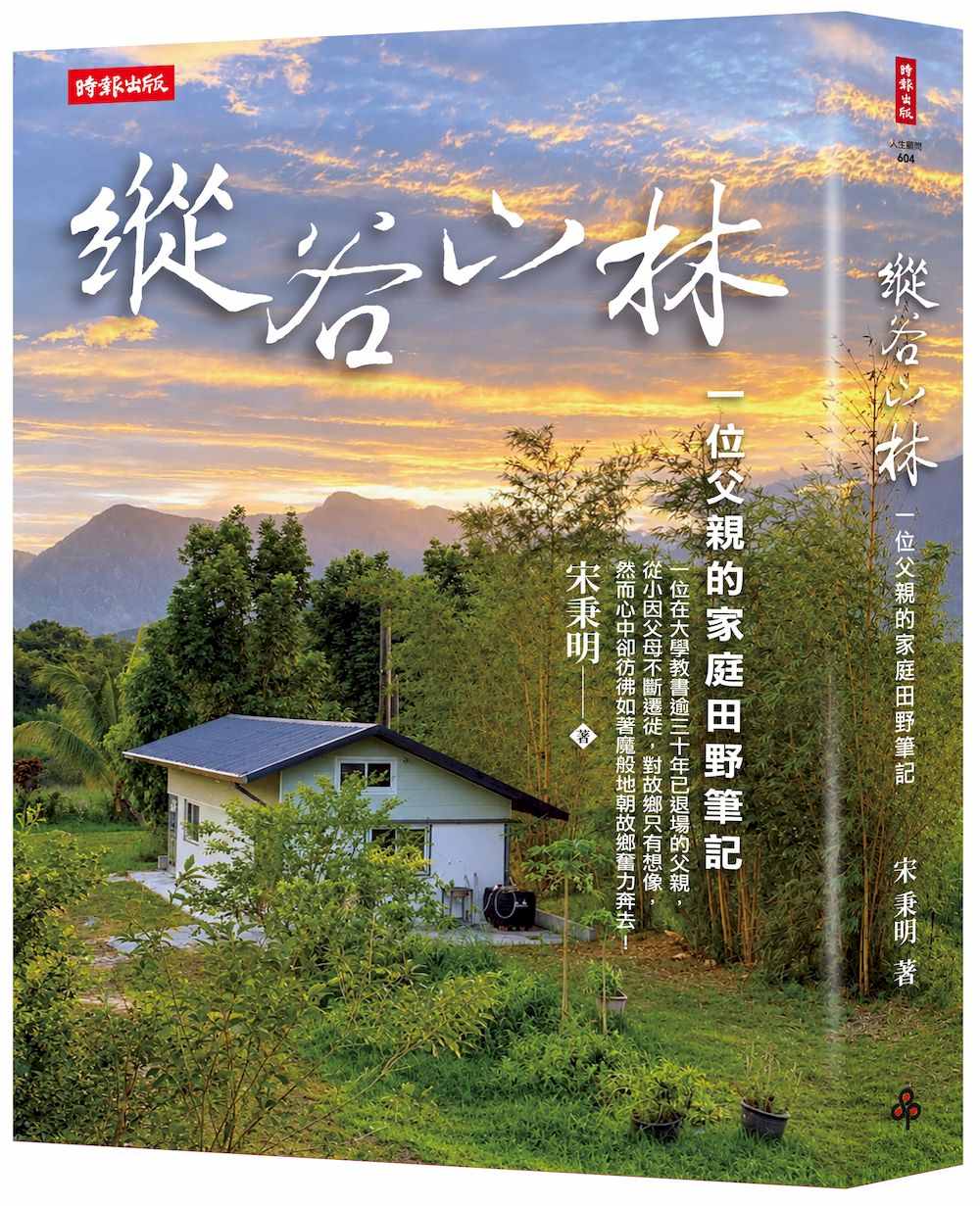 縱谷山林:一位父親的家庭田野筆記