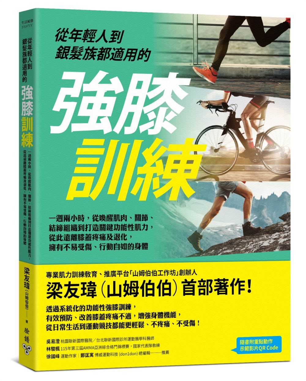 從年輕人到銀髮族都適用的強膝訓練:一週兩小時,從喚醒肌肉、關節、結締組織到打造關鍵功能性肌力,從此遠離膝蓋疼痛及退化,擁有不易受傷、行動自如的身體