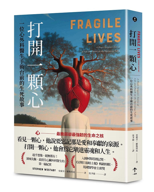 打開一顆心:一位心外科醫生手術台前的生死故事