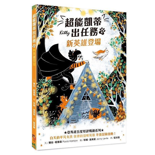 超能凱蒂出任務4:新英雄登場