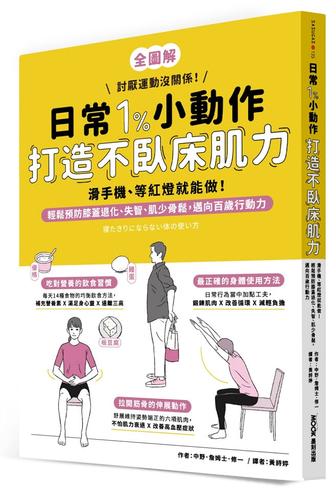 日常1%小動作,打造不臥床肌力:滑手機、等紅燈就能做!輕鬆預防膝蓋退化、失智、肌少骨鬆,邁向百歲行動力