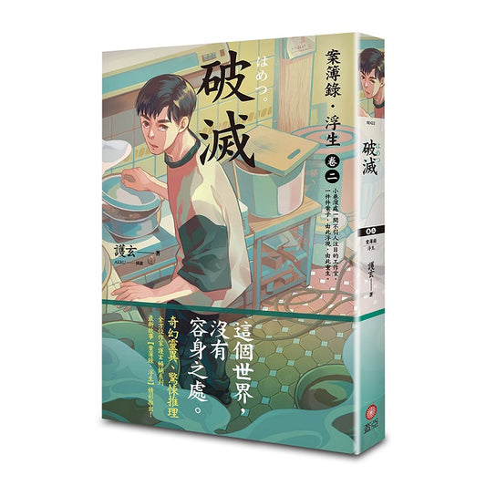 破滅:案簿錄.浮生 卷二