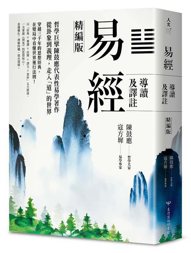 易經導讀及譯註(精編版)