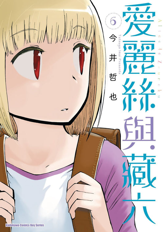 愛麗絲與藏六(6)