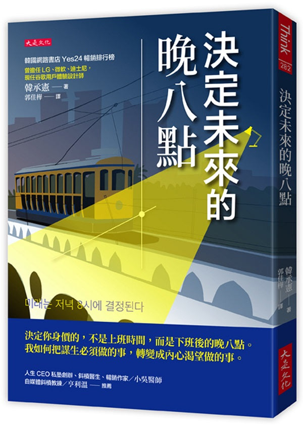 決定未來的晚八點:決定你身價的,不是上班時間,而是下班後的晚八點。我如何把謀生必須做的事,轉變成內心渴望做的事。