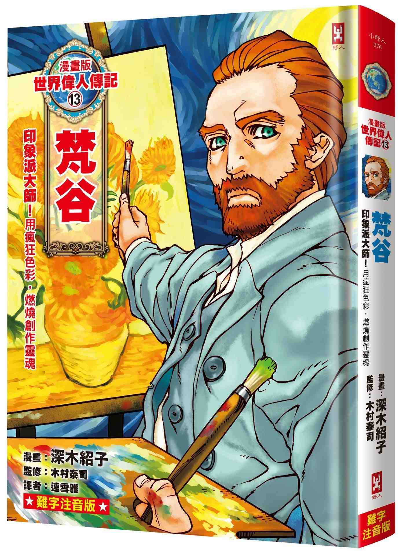 漫畫版世界偉人傳記(13):印象派大師!梵谷(用瘋狂色彩,燃燒創作靈魂)(專家監修.難字注音版)