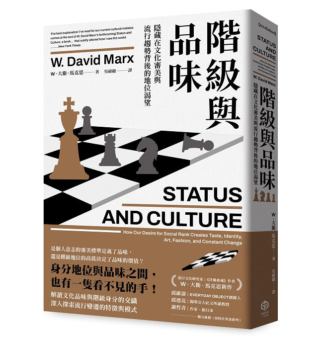 階級與品味:隱藏在文化審美與流行趨勢背後的地位渴望