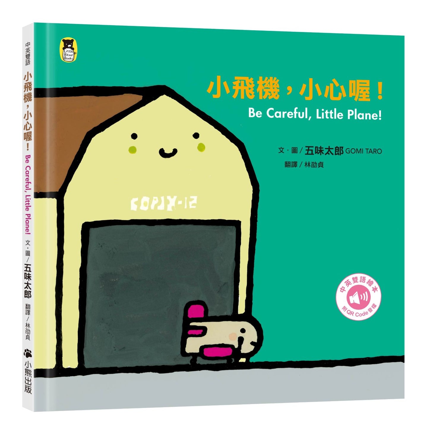 小飛機,小心喔!Be Careful, Little Plane!(五味太郎中英雙語繪本+QR Code音檔)
