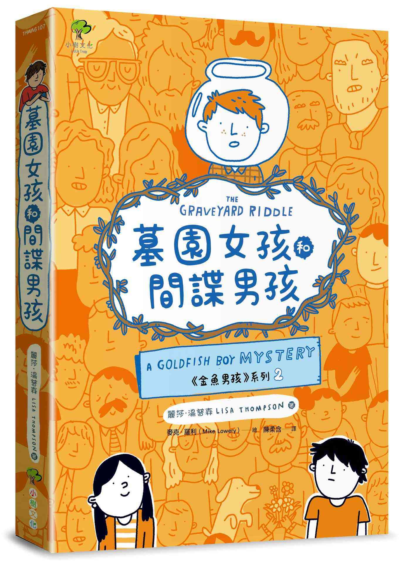墓園女孩和間諜男孩《金魚男孩》系列(2):得獎青少年小說家Lisa Thompson給孩子成長的勇氣-SEL情緒認知成長小說