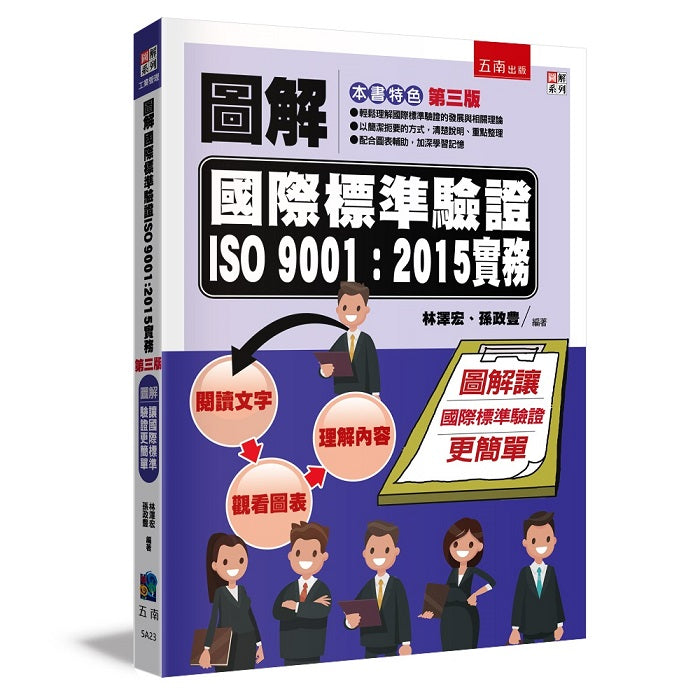 圖解國際標準驗證 ISO 9001:2015實務