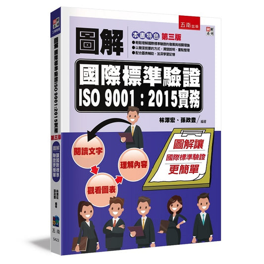 圖解國際標準驗證 ISO 9001:2015實務