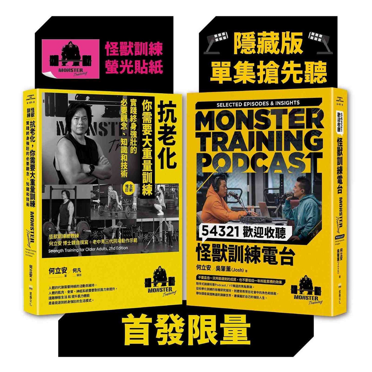 怪獸訓練科普套書(抗老化,你需要大重量訓練+54321歡迎收聽怪獸訓練電台)【首發限量隨書附贈隱藏版單集搶先聽+怪獸訓練螢光貼紙2款隨機出貨】
