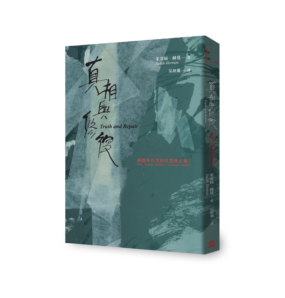 真相與修復:創傷倖存者如何想像正義?