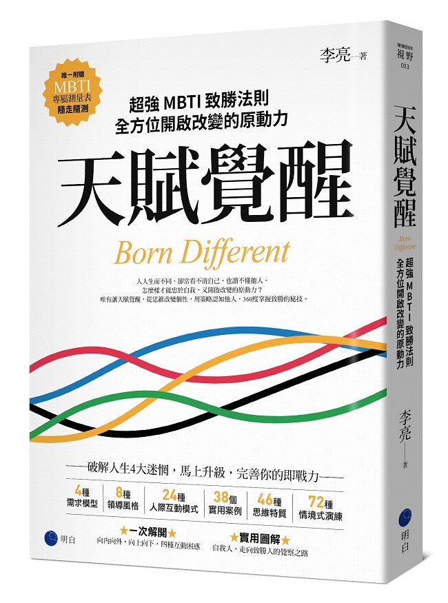 天賦覺醒:超強MBTI致勝法則,全方位開啟改變的原動力【唯一附贈「MBTI專屬測量表」,隨走隨測!】