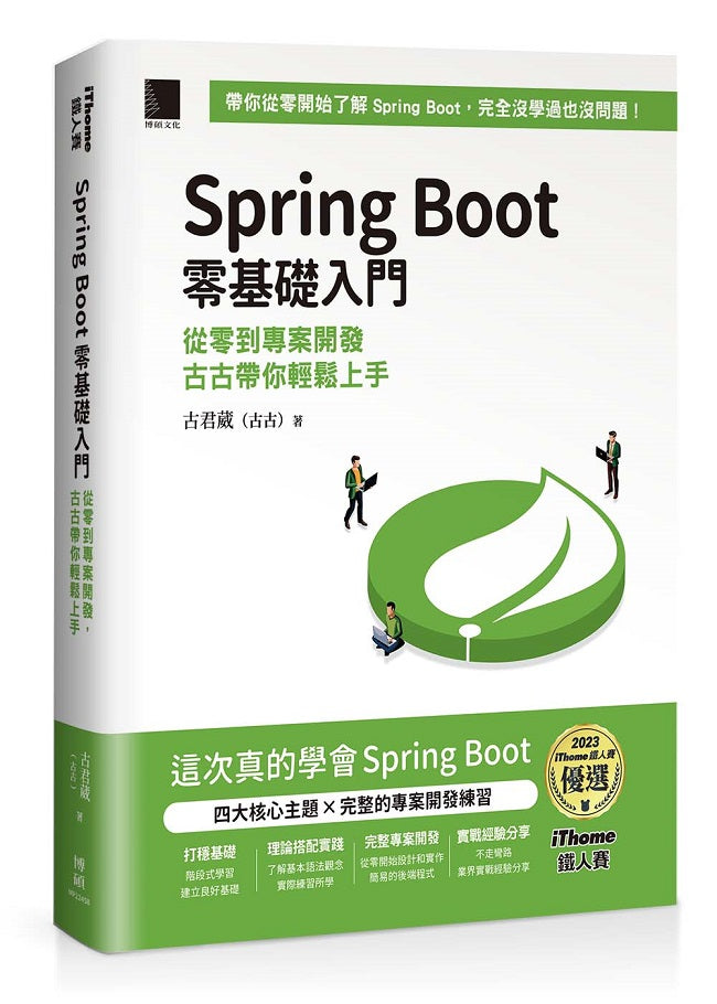 Spring Boot 零基礎入門:從零到專案開發,古古帶你輕鬆上手(iThome鐵人賽系列書)