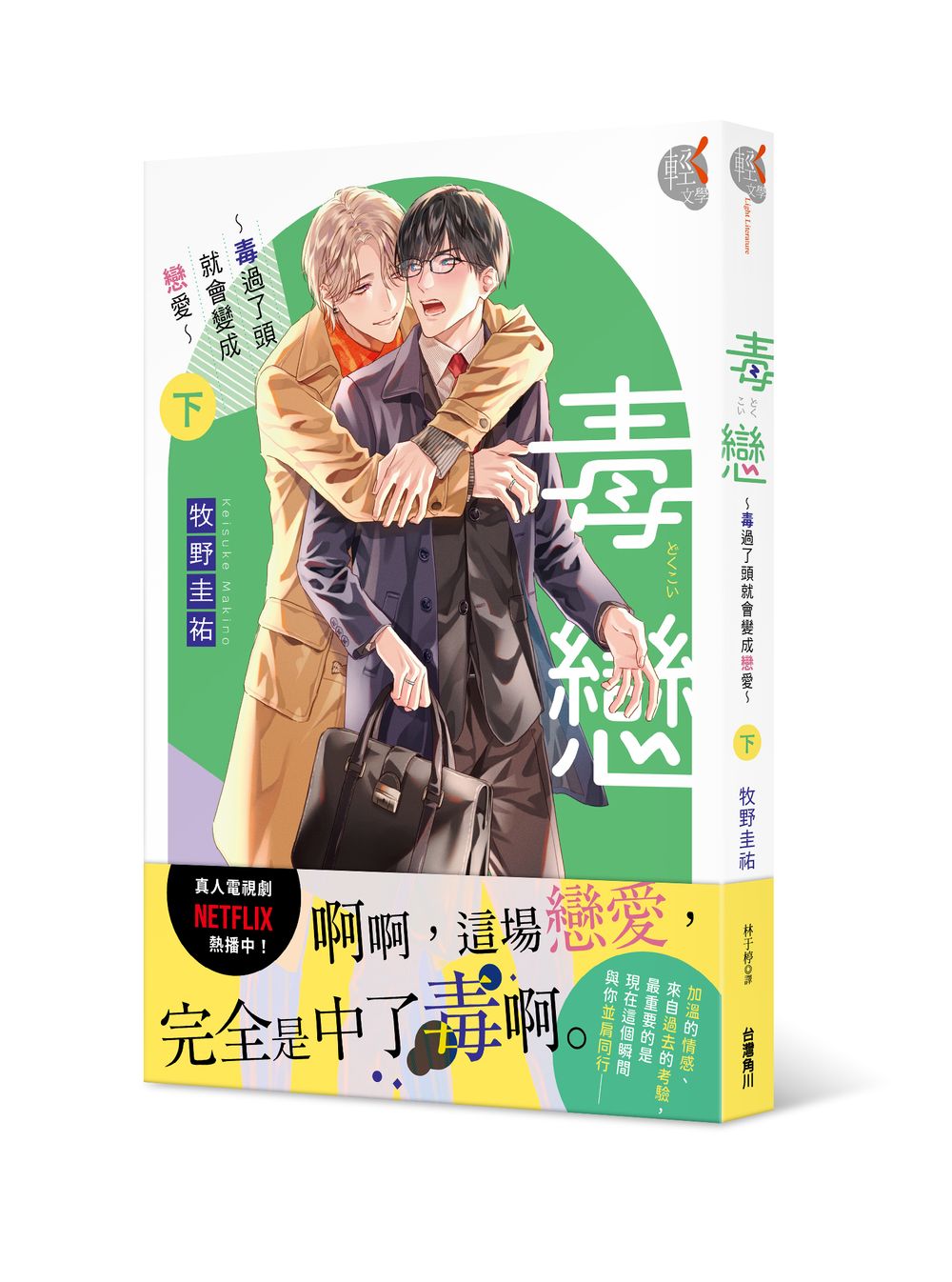 毒戀~毒過了頭就會變成戀愛~(下)