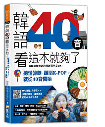 韓語40音看這本就夠了-聽懂韓劇、跟唱KPOP,就從40音開始