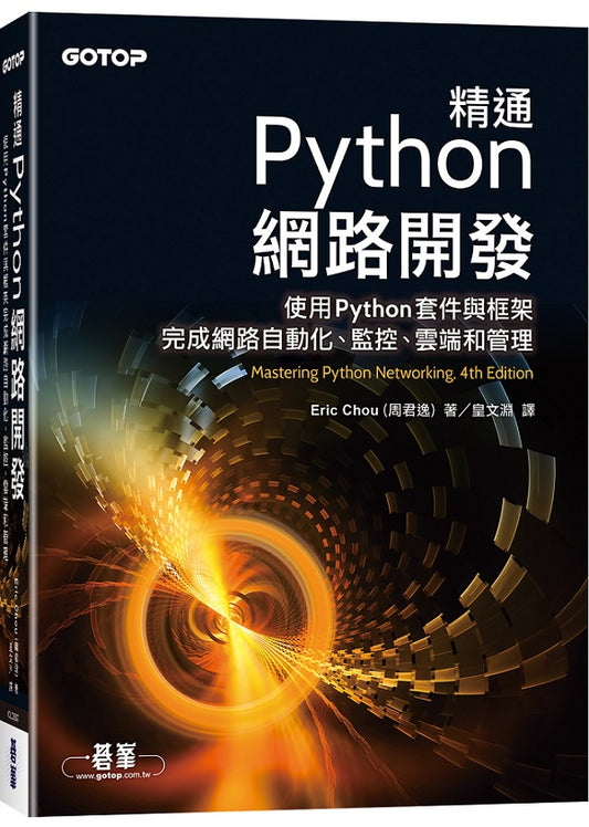 精通Python網路開發