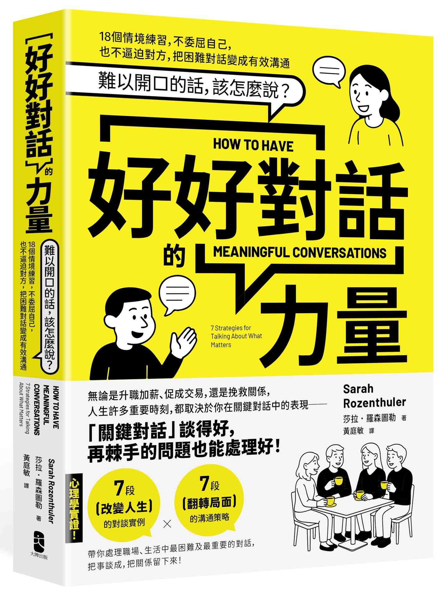 好好對話的力量:難以開口的話,該怎麼說?18個情境練習,不委屈自己,也不逼迫對方,把困難對話變成有效溝通(暢銷新版)