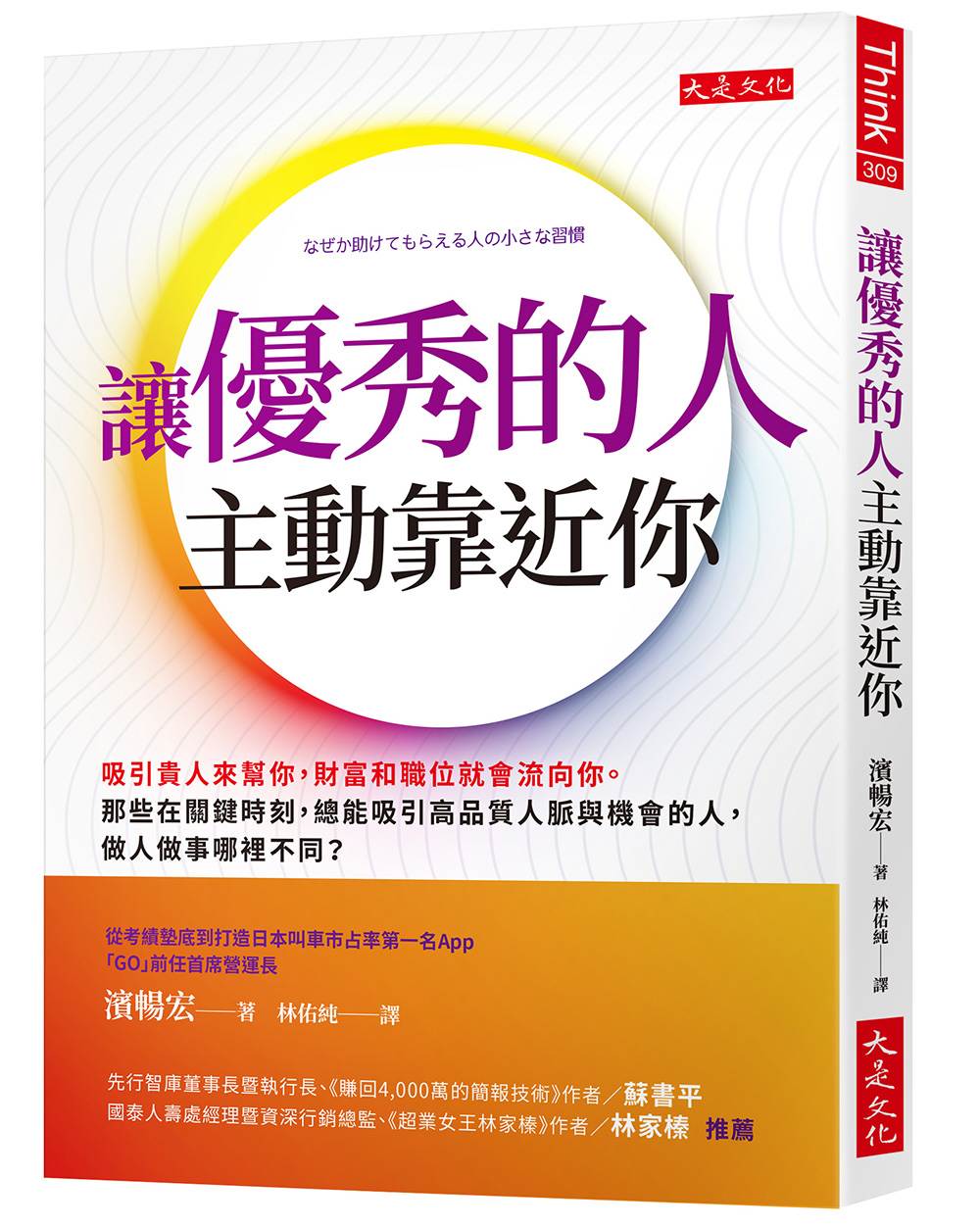 讓優秀的人主動靠近你:吸引貴人來幫你,財富和職位就會流向你。那些在關鍵時刻,總能吸引高品質人脈與機會的人,做人做事哪裡不同?