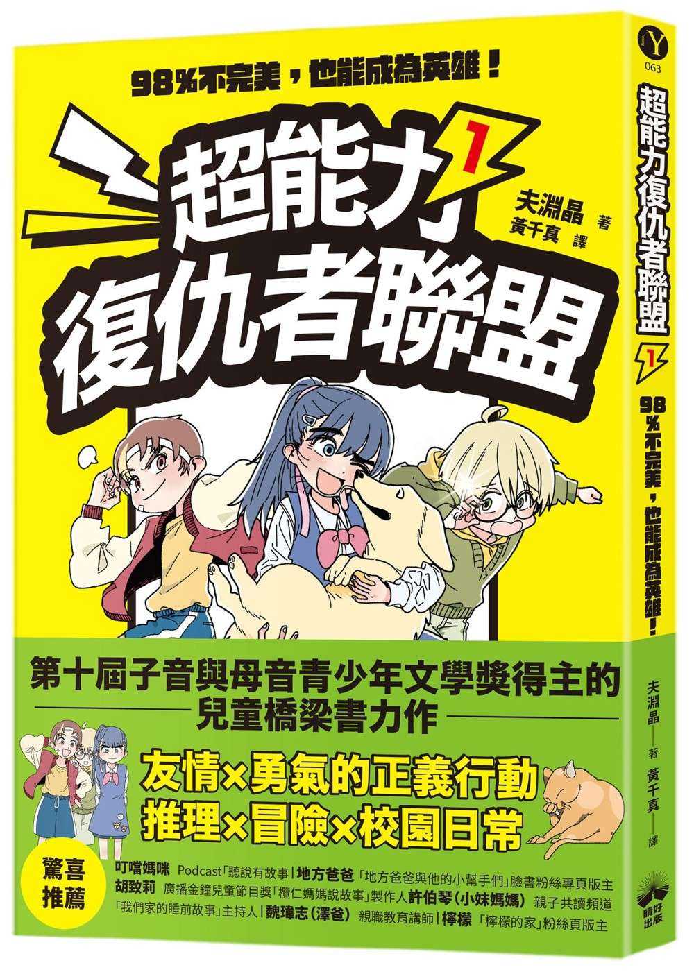 超能力復仇者聯盟(1)98%不完美,也能成為英雄!