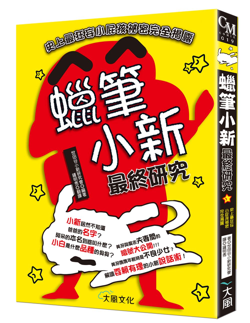 蠟筆小新最終研究:史上最狂妄小屁孩祕密完全揭露