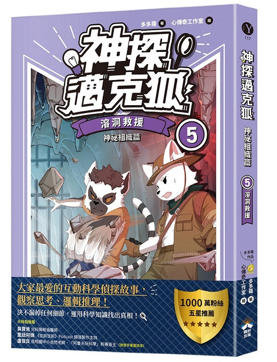 【神探邁克狐】神祕組織篇(5):溶洞救援